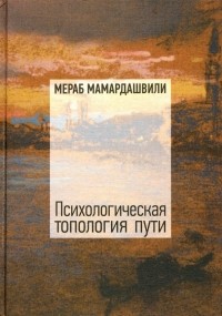 Мераб Мамардашвили - Психологическая топология пути (2) (сборник)