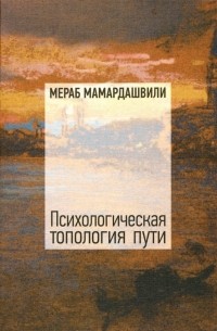 Психологическая топология пути (2)