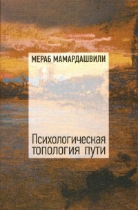 Мераб Мамардашвили - Психологическая топология пути (2) (сборник)