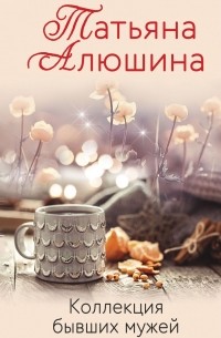 Коллекция бывших мужей