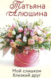 Мой слишком близкий друг