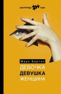 Марк Бартон - Девочка. Девушка. Женщина