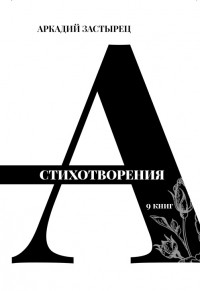 Аркадий Застырец - Стихотворения. 9 книг