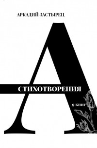 Стихотворения. 9 книг