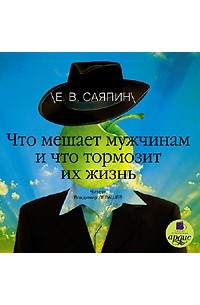 Что мешает мужчинам и что тормозит их жизнь