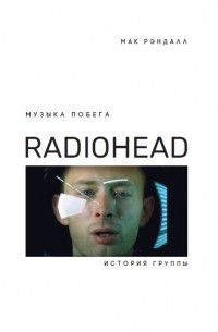 Мак Рэндалл - Музыка побега. История группы Radiohead