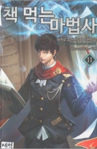 책 먹는 마법사 11 / The Book Eating Magician 11