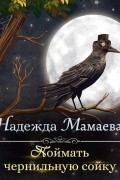 Надежда Мамаева - Поймать чернильную сойку