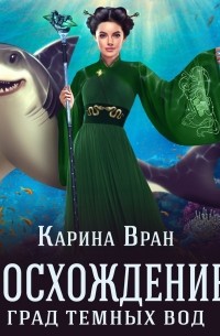 Карина Вран - Град темных вод