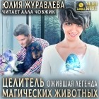 Юлия Журавлева - Целитель магических животных. Ожившая легенда. Книга 2