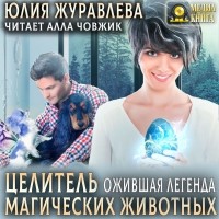 Юлия Журавлева - Целитель магических животных. Ожившая легенда. Книга 2
