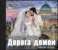 Галина Гончарова - Дорога домой