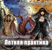 Галина Гончарова - Летняя практика