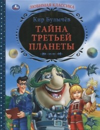 Кир Булычёв - Тайна третьей планеты