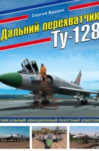 Дальний перехватчик Ту-128. Уникальный авиационный ракетный комплекс