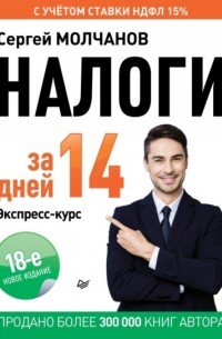Налоги за 14 дней. Экспресс-курс. Новое, 18-е издание