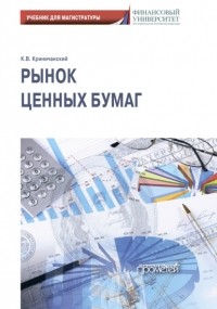 Константин Владимирович Криничанский - Рынок ценных бумаг: Учебник для магистратуры