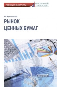 Константин Владимирович Криничанский - Рынок ценных бумаг: Учебник для магистратуры