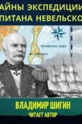 Тайны экспедиции капитана Невельского