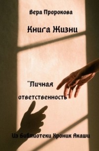 Вера Пророкова - Книга Жизни «Личная ответственность». Из Библиотеки Хроник Акаши