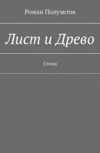 Роман Полуэктов - Лист и Древо. Стихи