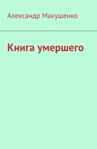 Книга умершего