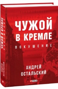 Андрей Остальский - Чужой в Кремле. Покушение