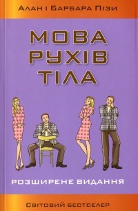 Аллан и Барбара Пиз - Мова рухів тіла