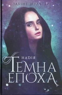 Сабина Шультер - Темна епоха. Книга 2. Надія