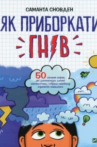 Як приборкати гнів