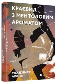 Уладзимир Арлов - Краєвид з ментоловим ароматом