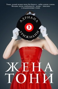 Адриана Трижиани - Жена Тони