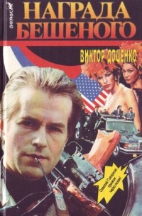 Награда Бешеного