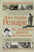 Эрих Мария Ремарк - На Западном фронте без перемен