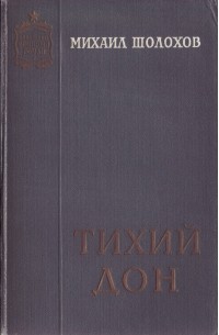Михаил Шолохов - Тихий Дон. Книги 1-2