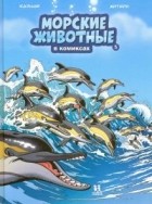Кристоф Казнов - Морские животные в комиксах. Том 5