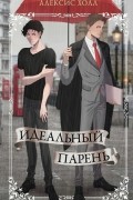 Идеальный парень
