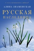 Алина Знаменская - Русская наследница
