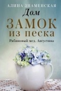 Алина Знаменская - Дом. Замок из песка