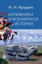 Крадин Н.Н. - Кочевники и всемирная история