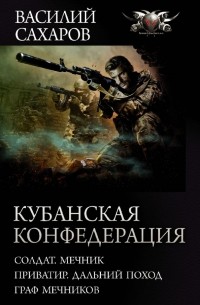 Василий Сахаров - Кубанская Конфедерация (сборник)