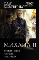 Олег Кожевников - Михаил II (сборник)