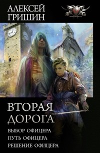 Алексей Гришин - Вторая дорога: Выбор офицера. Путь офицера. Решение офицера