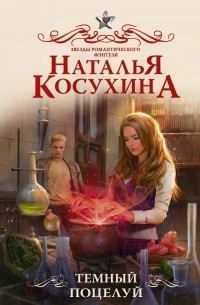 Наталья Косухина - Темный поцелуй (сборник)