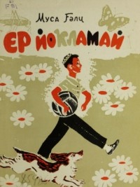 Муса Гали - Ер йоҡламай