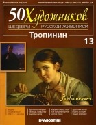 без автора - 50 художников. Шедевры русской живописи. Тропинин (Выпуск №13)