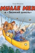 Мулле Мек и "Звонкий шмель"