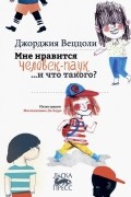 Джорджия Веццоли - Мне нравится Человек-паук… и что такого?