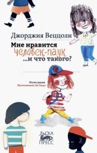 Джорджия Веццоли - Мне нравится Человек-паук… и что такого?