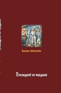 Последний из ушедших